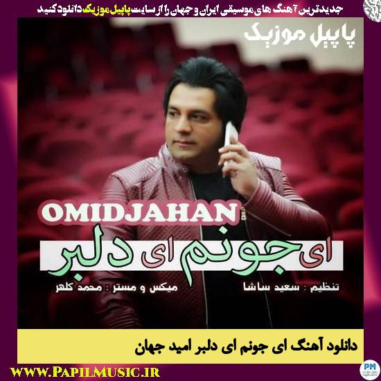 Omid Jahan Ey Joonom Ey Delbar دانلود آهنگ اى جونم اى دلبر از امید جهان